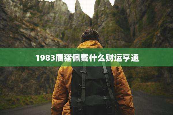 1983属猪佩戴什么财运亨通