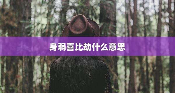 身弱喜比劫什么意思