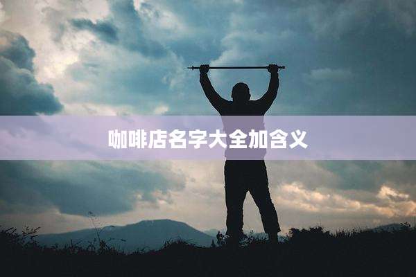 咖啡店名字大全加含义