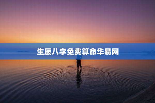 生辰八字免费算命华易网