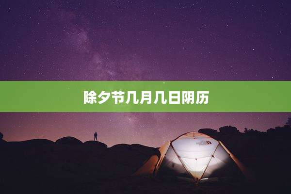 除夕节几月几日阴历