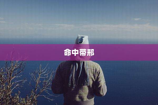 命中带邢