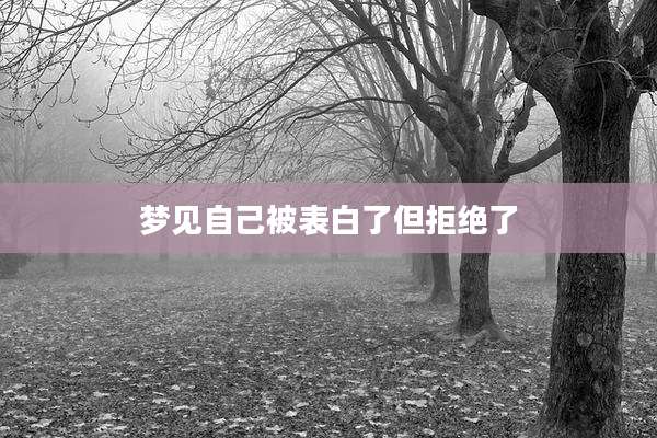 梦见自己被表白了但拒绝了