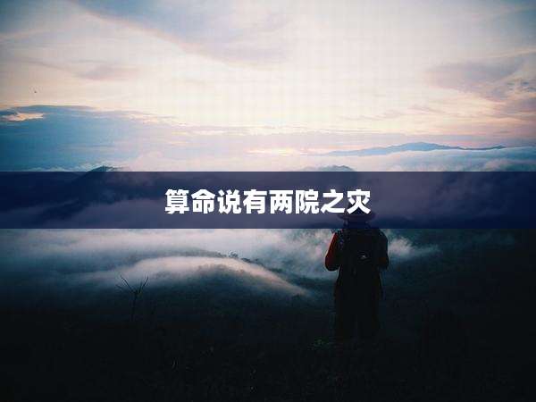 算命说有两院之灾