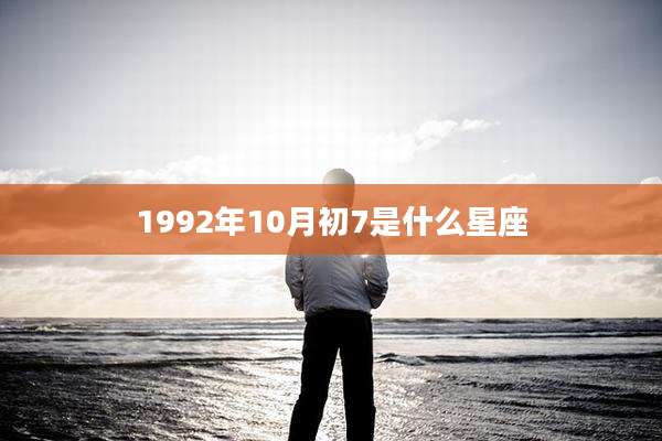1992年10月初7是什么星座