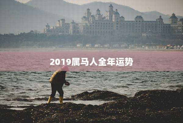 2019属马人全年运势