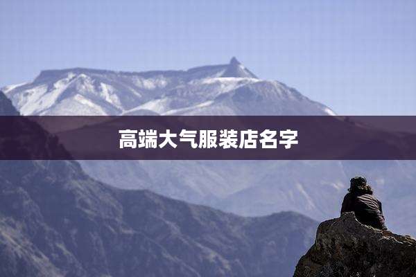 高端大气服装店名字