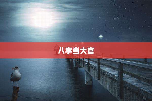 八字当大官