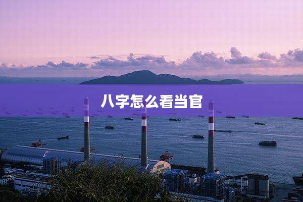 八字怎么看当官