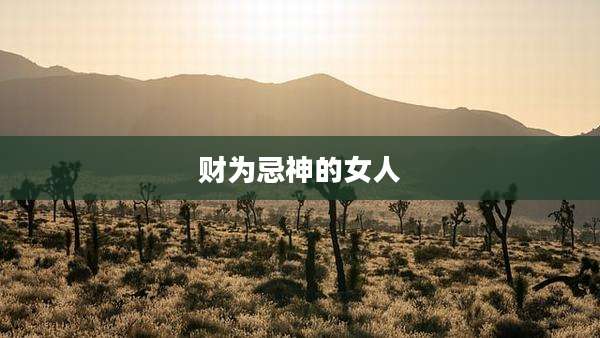 财为忌神的女人