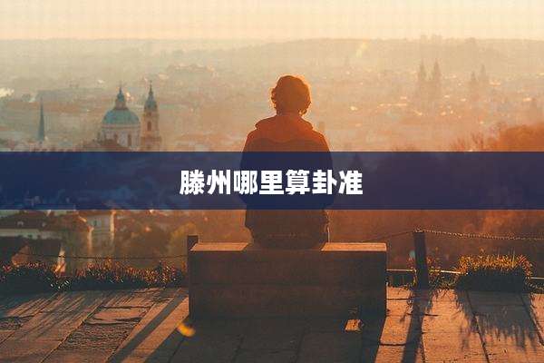 滕州哪里算卦准