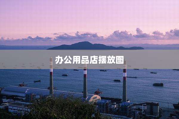 办公用品店摆放图