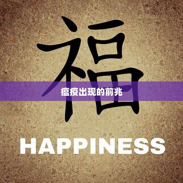 瘟疫出现的前兆