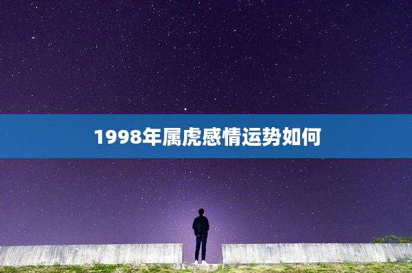 1998年属虎感情运势如何