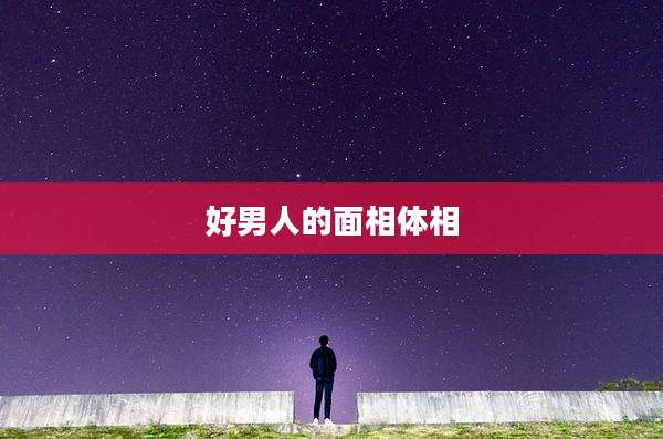 好男人的面相体相