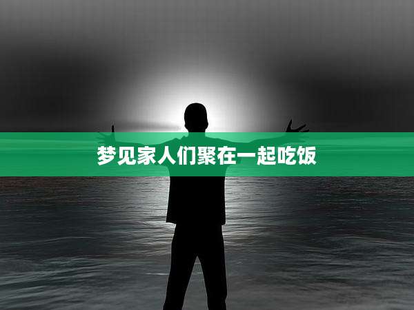 梦见家人们聚在一起吃饭