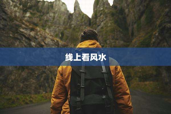 线上看风水