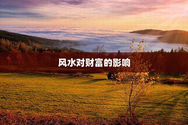 风水对财富的影响