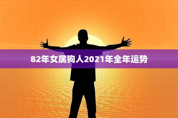 82年女属狗人2021年全年运势