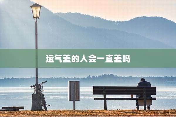 运气差的人会一直差吗