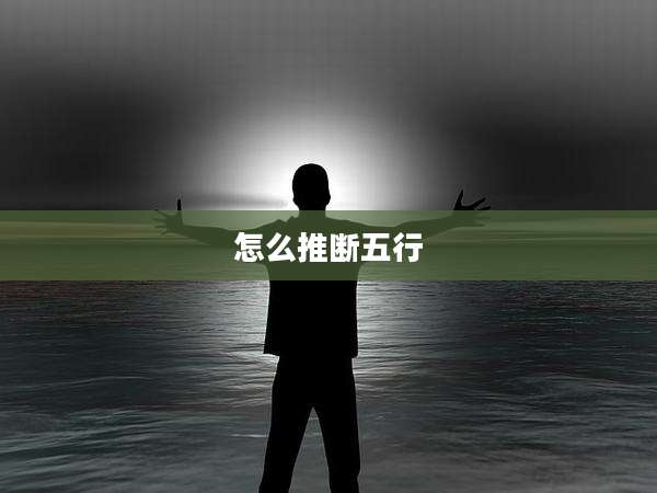 怎么推断五行