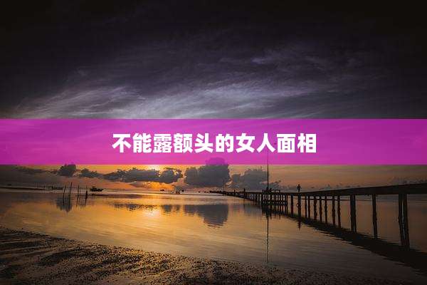 不能露额头的女人面相