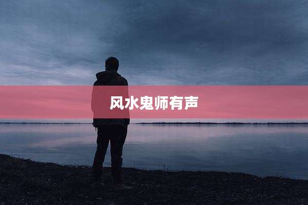 风水鬼师有声