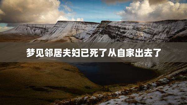 梦见邻居夫妇已死了从自家出去了
