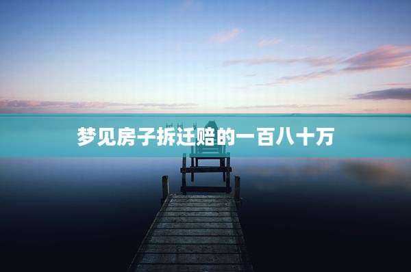 梦见房子拆迁赔的一百八十万