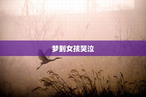 梦到女孩哭泣