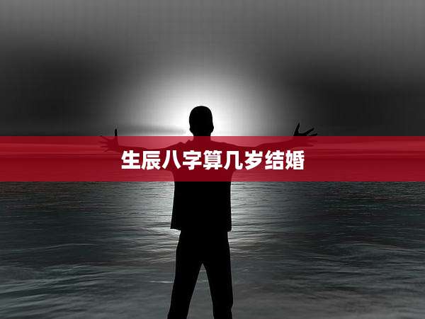 生辰八字算几岁结婚