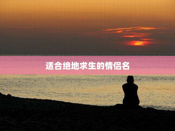 适合绝地求生的情侣名