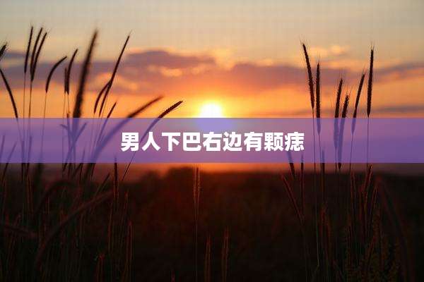 男人下巴右边有颗痣
