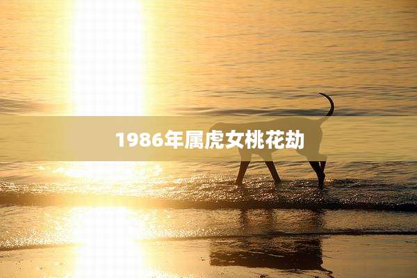 1986年属虎女桃花劫