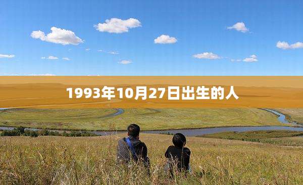 1993年10月27日出生的人