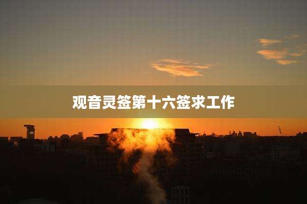 观音灵签第十六签求工作