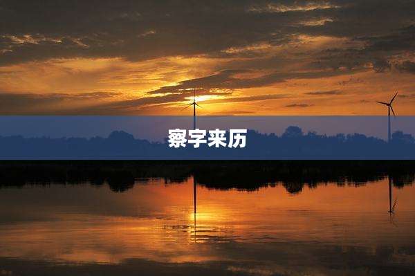 察字来历