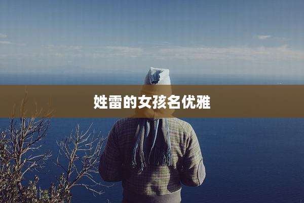 姓雷的女孩名优雅