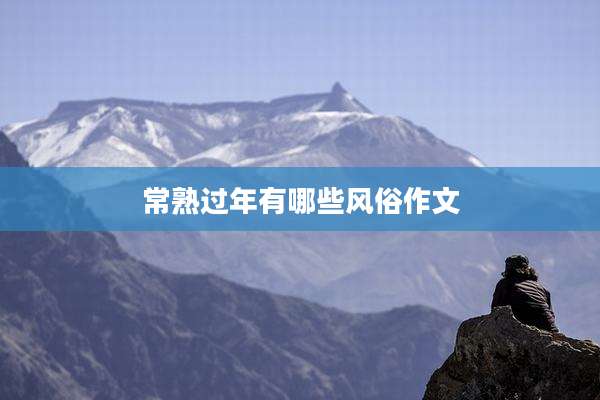 常熟过年有哪些风俗作文