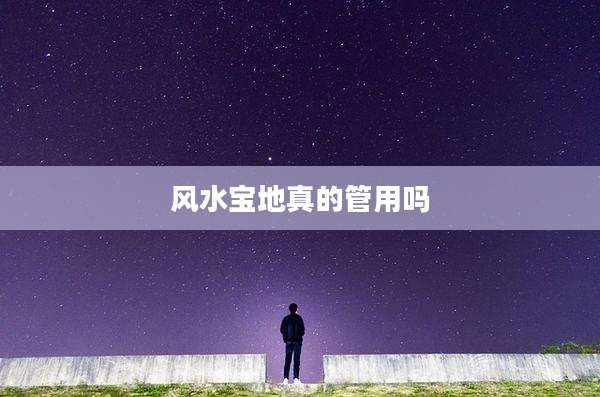风水宝地真的管用吗