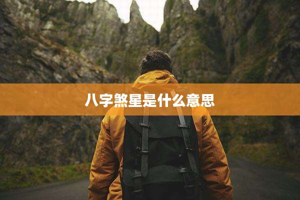 八字煞星是什么意思