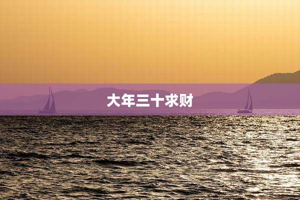 大年三十求财