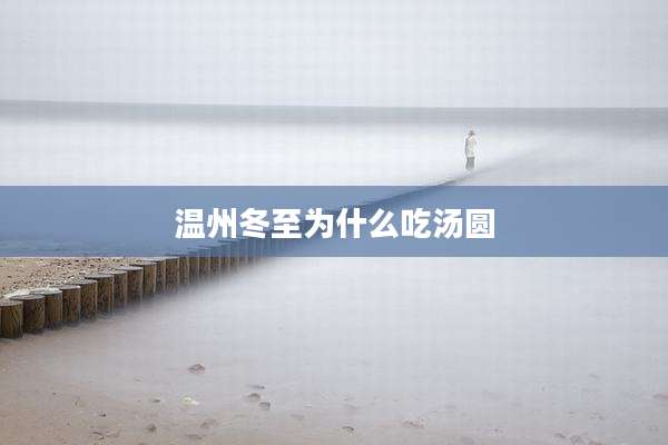 温州冬至为什么吃汤圆