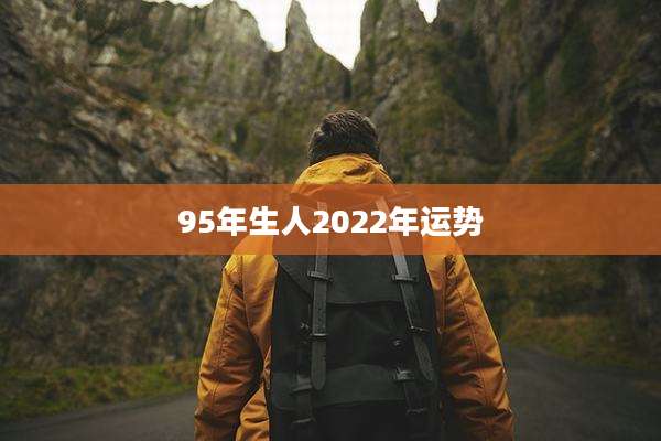 95年生人2022年运势