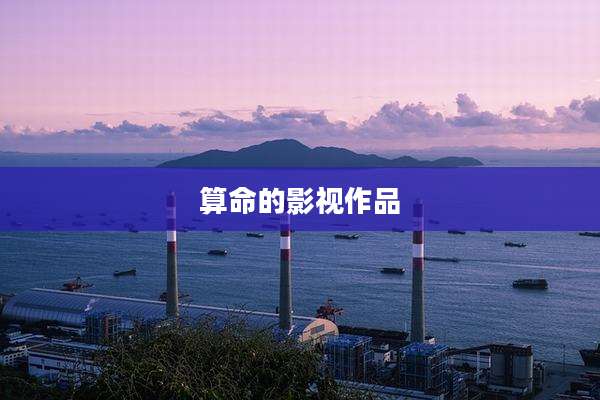 算命的影视作品