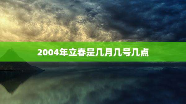 2004年立春是几月几号几点