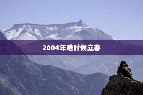 2004年啥时候立春