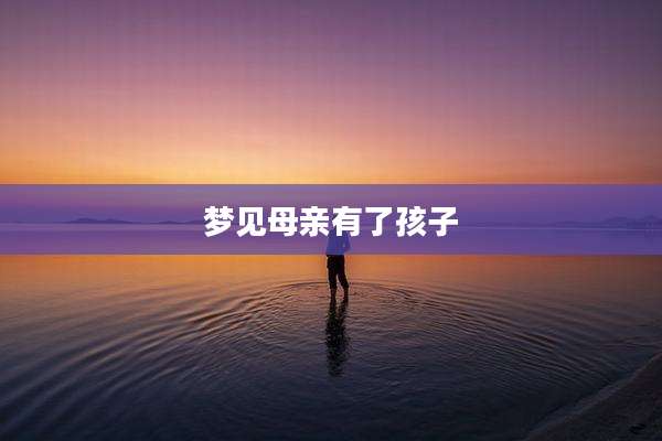 梦见母亲有了孩子