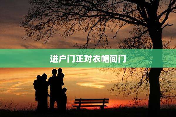进户门正对衣帽间门