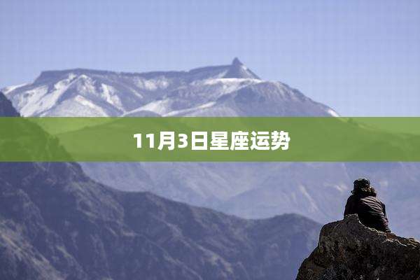 11月3日星座运势